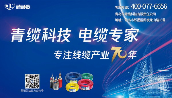 發(fā)揮廣告宣傳推力，致敬青纜成立70周年