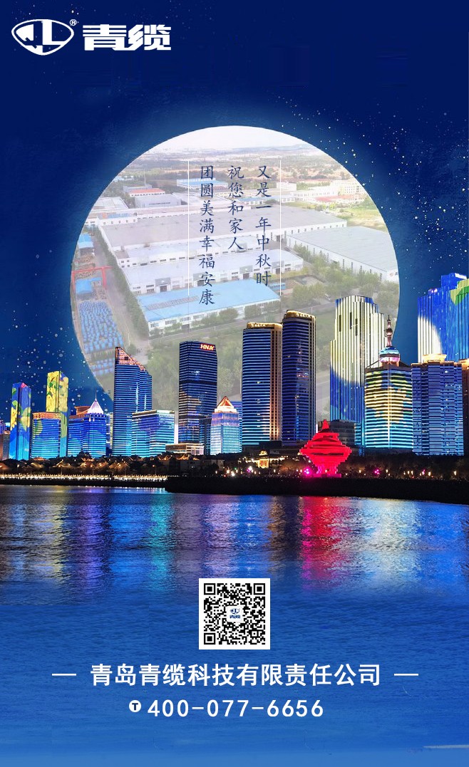 青纜祝您和家人中秋快樂(lè)！闔家團(tuán)圓！