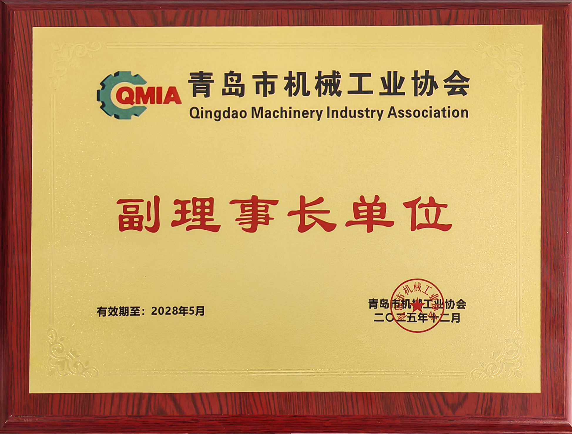青纜當(dāng)選青島市機(jī)械工業(yè)協(xié)會(huì)副理事長單位(圖1)